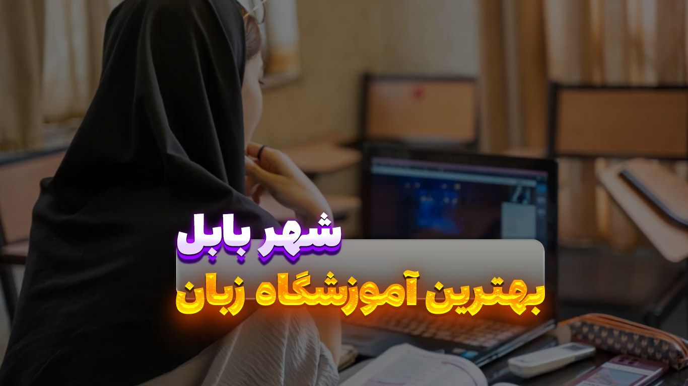 بهترین آموزشگاه های زبان بابل رو میشناسی؟