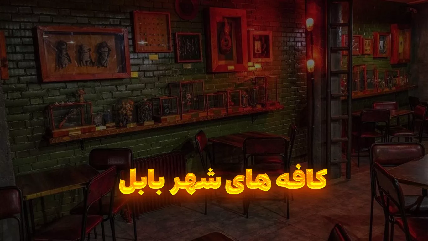 بهترین +10 کافه‌های بابل | راهنمای کامل برای تجربه‌ای دلنشین