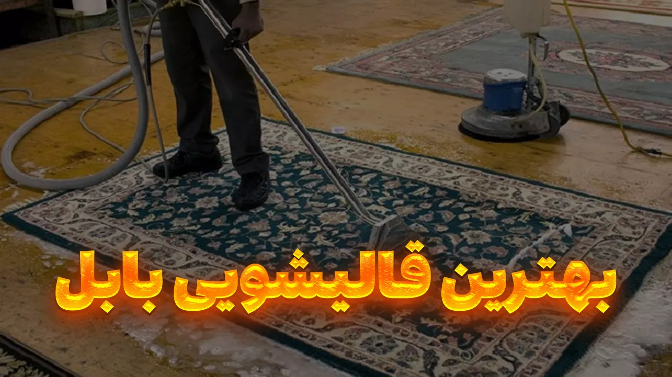 لیست بهترین قالیشویی بابل از نظر کیفیت شستشو