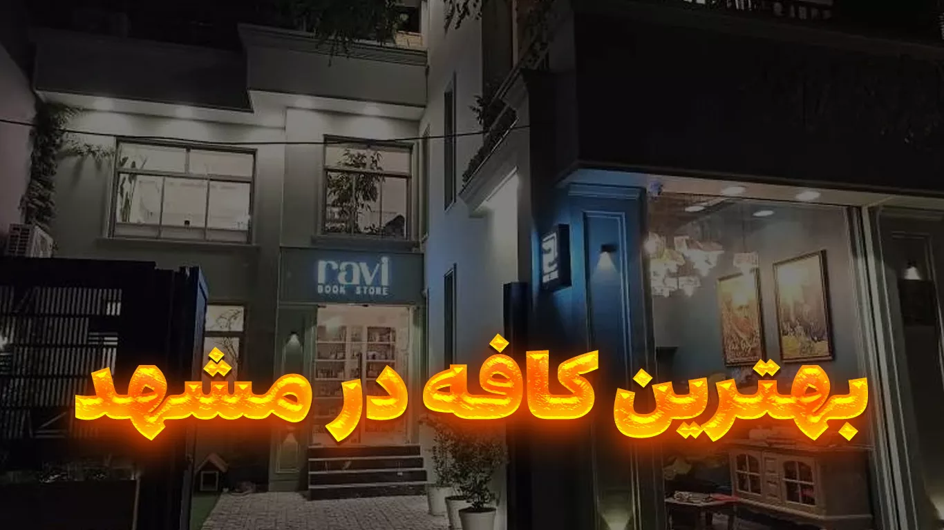 کافه مشهد کجاست | بهترین کافه ها در مشهد