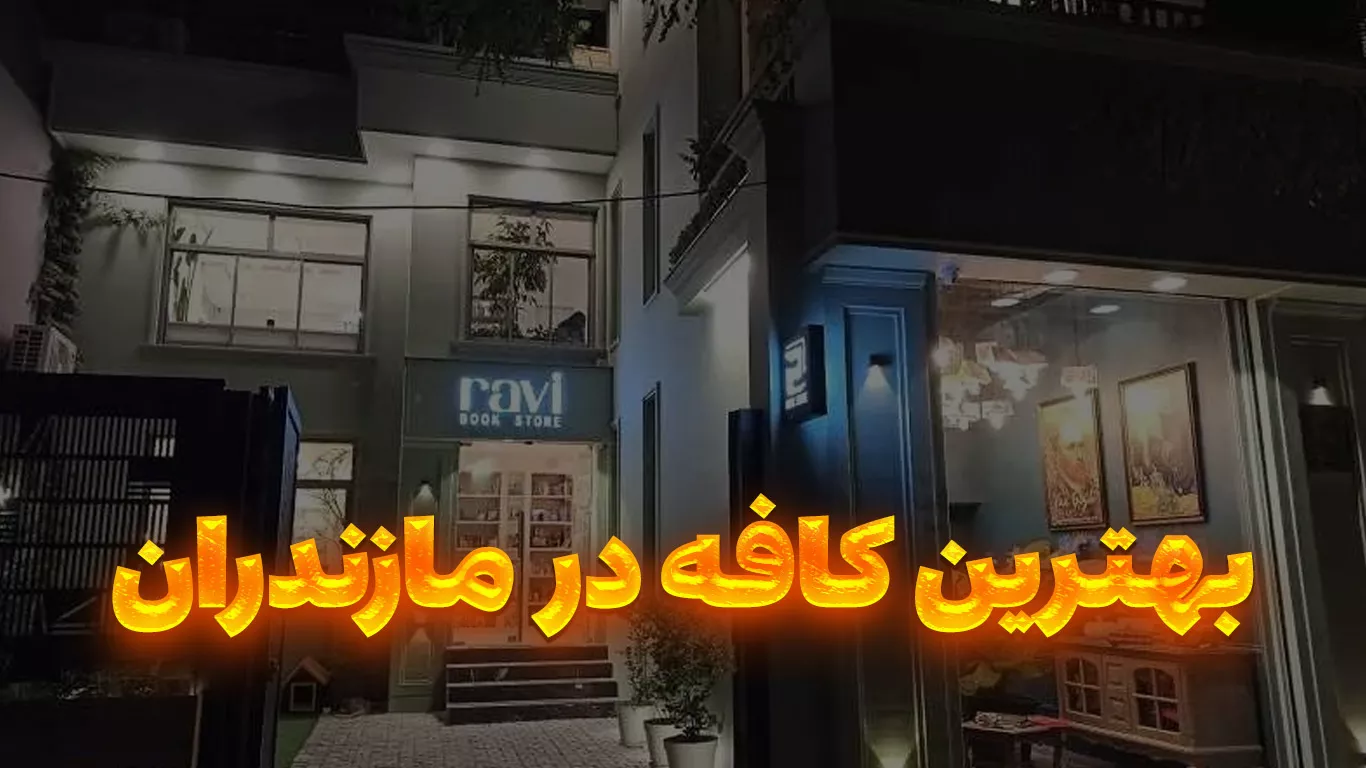 کافه مازندران کجاست | بهترین کافه ها در مازندران