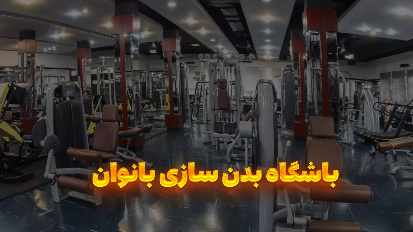 بهترین باشگاه بدنسازی بانوان در بابلسر