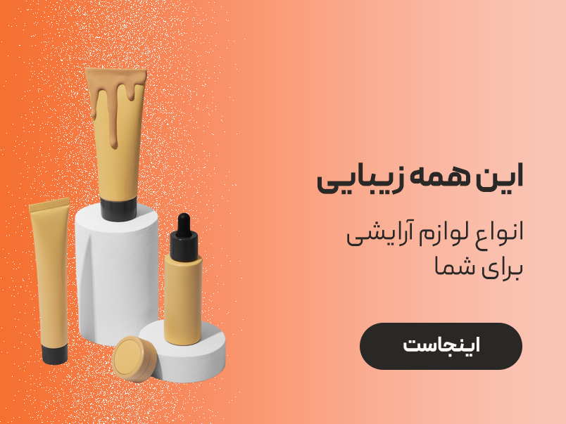 فروشگاه لوازم آرایشی بهداشتی